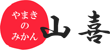 山喜のみかん│和歌山県下津町より産地直送の安心と美味しさをお届けします。